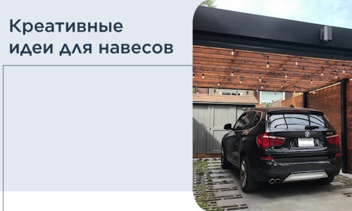 Креативные идеи для навесов от РадиДОМА-Шдр