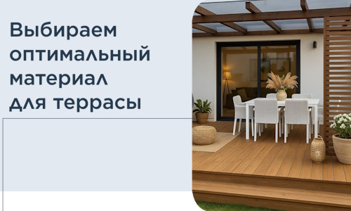 Выбираем оптимальный материал для террасы в Шадринске