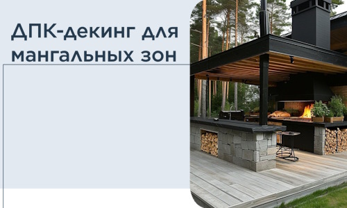 ДПК-декинг для мангальных зон в Шадринске